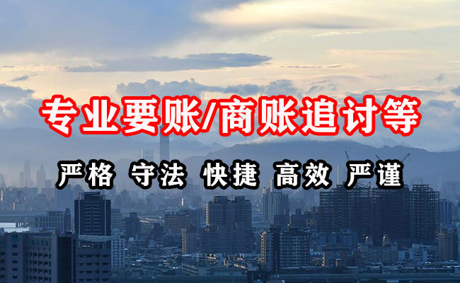 新民收账公司